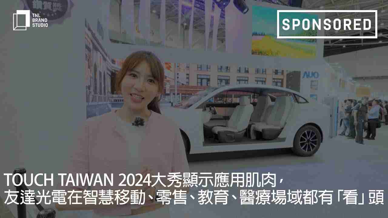 Touch Taiwan 2024大秀显示应用肌肉，，，，彩运网光电在智慧移动、、零售、、、、教育、、、医疗场域都有「看」头